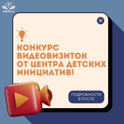 Конкурс видеовизиток на роль председателя школьного самоуправления Школы 619!